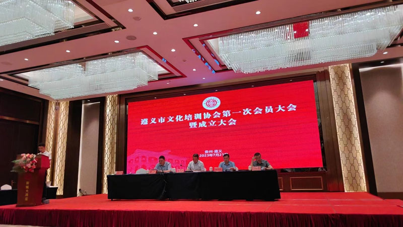 遵义市文化培训协会第一次会员大会暨成立大会胜利闭幕